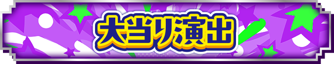 大当り演出