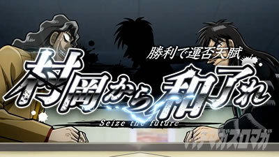回胴黙示録 カイジ 狂宴 連続演出