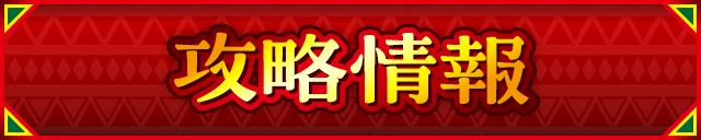 攻略情報