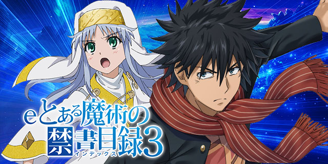 eとある魔術の禁書目録3 メインビジュアル