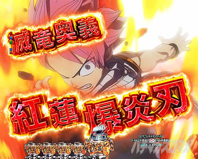 P FAIRY TAIL 89Ver. パチンコ|火竜連続予告