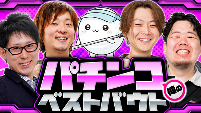 ���̃p�`���R�x�X�g�o�E�g2