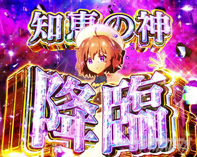 e虚構推理 知恵の神SPリーチ 降臨