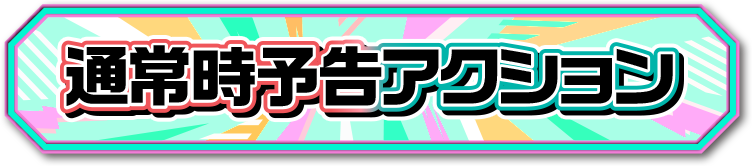通常時予告アクション