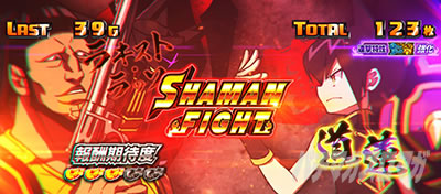 スマスロ シャーマンキング│AT