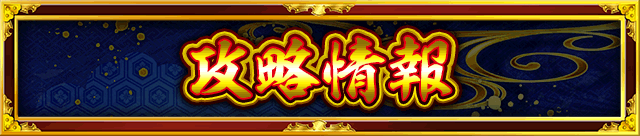 攻略情報