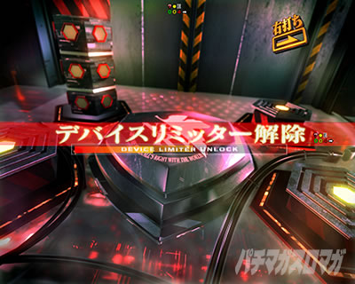 デバイス暴走演出