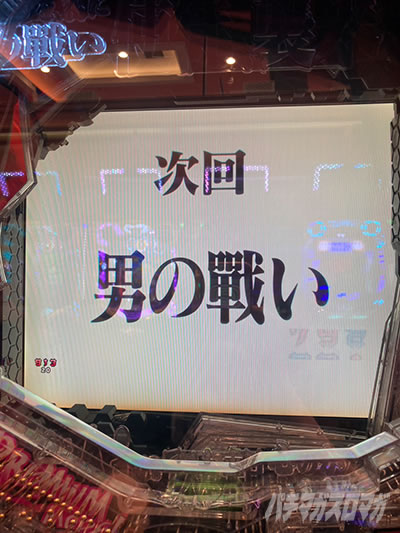 男の戦い エヴァ15PREMIUM MODEL 俺のパチンコベストバウト ごんべ