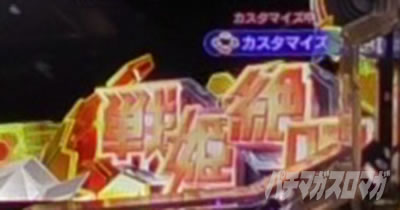 シンフォギア4 パチンコ|チャンス目