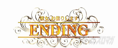 L�p�`�X�� �ޏ��A���؂肵�܂��@�G���f�B���O�@ENDING�@�ݒ莦��