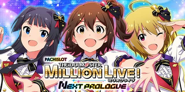 スマスロ アイドルマスター ミリオンライブ！ ネクストプロローグ