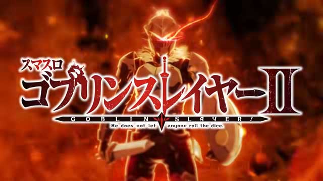 PV情報 製品動画 本編PV｜ゴブスレ2（スマスロ ゴブリンスレイヤーⅡ）