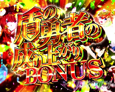 e���̗E��_���̗E�҂̐���オ��BONUS