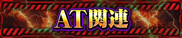 AT�֘A