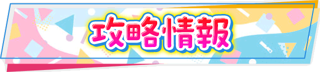 攻略情報