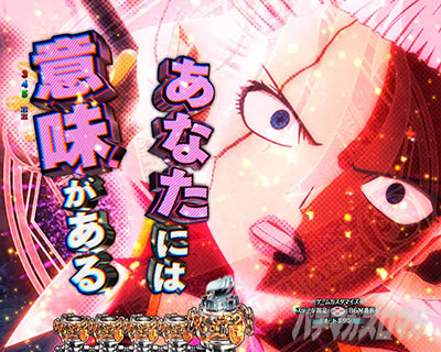 P FAIRY TAIL 89Ver. パチンコ|名言ステップアップ予告