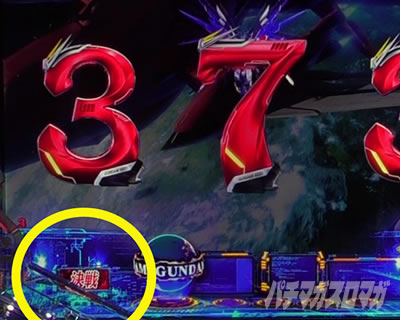 UIモニター予告 eフィーバー機動戦士ガンダムSEED クライマックス 保留変化&先読み予告