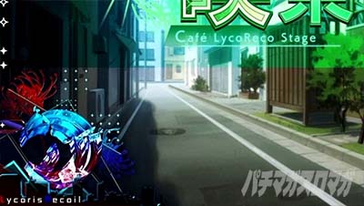 スマスロ リコリス・リコイル 引き戻し