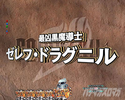 P FAIRY TAIL 89Ver. パチンコ|次回予告
