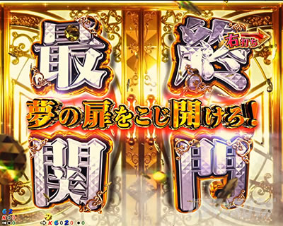 最終関門(初当りRUSHチャレンジ)｜eフィーバー彼女、お借りします
