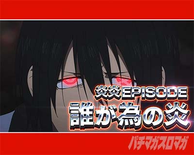 Lパチスロ 炎炎ノ消防隊2 紅丸エピソード