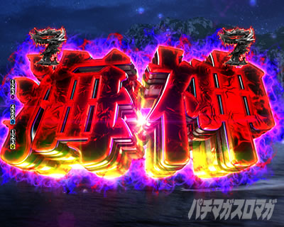 デカスタ eベルセルク無双第2章 10連撃Ver. 海神リーチ