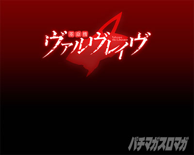 ヴヴヴ2（Lパチスロ 革命機ヴァルヴレイヴ2）】ステチェンアイキャッチ