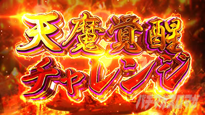 天魔覚醒チャレンジ|戦コレ6(L 戦国コレクション6)|パチスロ スロット