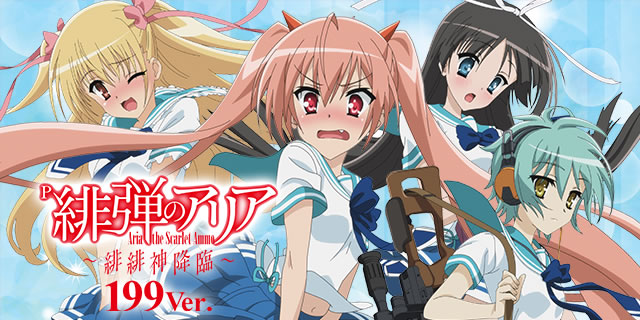 P緋弾のアリア～緋緋神降臨～199Ver.パチンコ ボーダー 保留 予告 信頼 