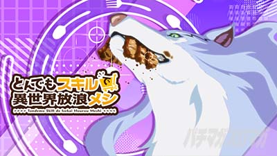 スマスロ とんでもスキルで異世界放浪メシ アイキャッチ