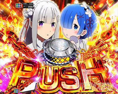 e Re:ゼロから始める異世界生活 鬼がかり2 注目演出 Special PUSH予告