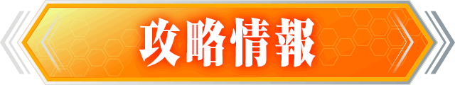 攻略情報