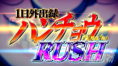回胴黙示録 カイジ 狂宴 ハンチョウRUSH