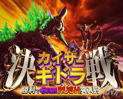 Lパチスロ ゴジラ対エヴァンゲリオン 2 上位CZ 決戦カイザーギドラ