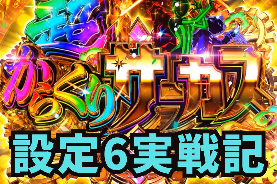 設定6実戦記・実戦データ｜からくりサーカス2（Lパチスロ からくり
