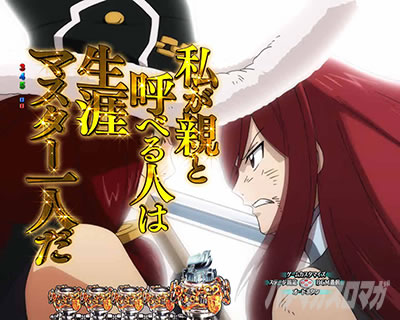 P FAIRY TAIL 89Ver. パチンコ|始まりと終わりは同じ予告