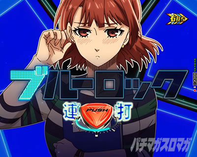ブルーロック点灯チャレンジ