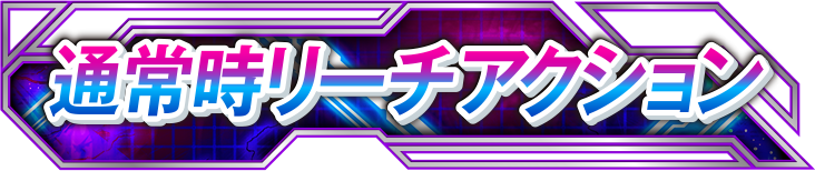 �ʏ펞���[�`�A�N�V����