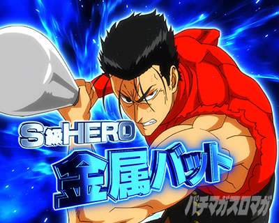 eワンパンマン2〜正義執行! ヒーローRUSH ヒーローアタック 金属バット