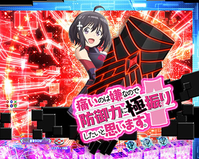 P痛いのは嫌なので防御力に極振りしたいと思います。 極振り129ver リーチ前予告 変動開始時ギミック予告