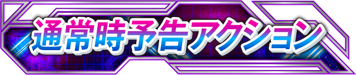 �ʏ펞�\���A�N�V����