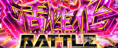 スマスロ ゴッドイーター リザレクション 活性化バトル