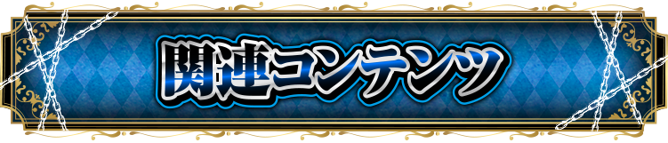 �֘A�R���e���c
