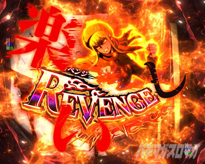e�����Ɩ�b REVENGE����\���@���x���W