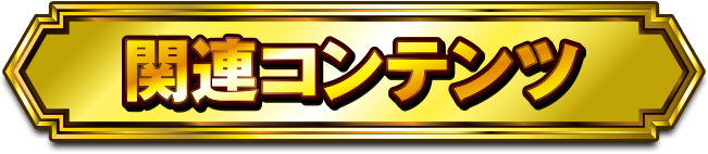 �֘A�R���e���c