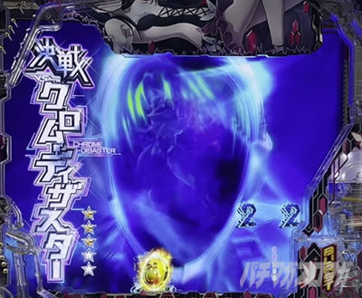 決戦_クロム・ディザスター