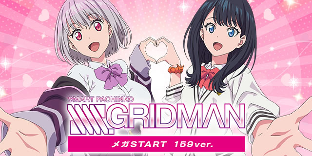 �X�}�p�` SSSS.GRIDMAN ���KSTART 159ver.