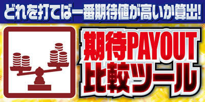 ����PAYOUT��r�c�[��
