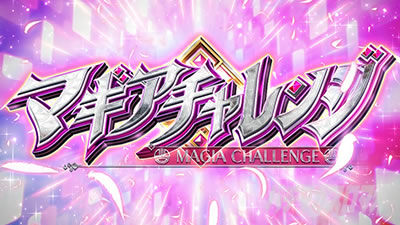 スマスロ マギアレコード 魔法少女まどか☆マギカ外伝│CZ