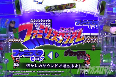 Pハネモノ ファミリースタジアム パチンコ|楽曲モード